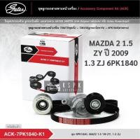 ราคา ชุดสายพานหน้าเครื่อง มาสด้า 2 1.3/1.5 MAZDA 2 1.5 ZY ปี 2009 1.3 ZJ 6PK1840 / ACK7PK1840-K1 (12038431086)