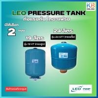 ราคา ถังแรงดัน ไดอะแฟรม LEO PRESSURE TANK ขนาด 19L, 24L (23171657043)