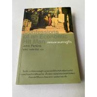 ราคา หนังสือแปล เรื่อง เพชฌฆาตเศรษฐกิจ (Confessions of an Economics Hit Man) /เขียนโดย John Perkins /ไพรัตน์ พงศ์พานิชย์ แปล (51054068535)