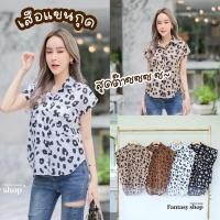 ราคา Sunnyเสื้อเชิ้ตแขนกุดลายเสือใหม่ล่าสุด!! เสื้อลายเสือแขนกุด เสื้อคอปกแขนสั้น (18350372381)
