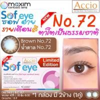 ราคา กล่องชมพู คอนแทคเลนส์สีน้ำตาล Maxim Sofeye No.72 Brown Contact Lens ตาโต รายเดือน 2 ชิ้น(1คู่) ค่าสายตา 00 ถึง -8.00 (2602863882)