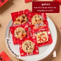 ราคา ถุงฝากาวขนาด 7x7+3 ซม. และ 10x10+3 ซม. พิมพ์ลายคำอวยพรสำหรับเทศกาลตรุษจีน (25062481400)