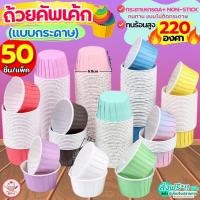 ราคา ส่งฟรี ถ้วยคัพเค้กกระดาษ ขอบขาว wannahome 50ชิ้น/ชุด ถ้วยปาเนตโทน ถ้วยกระดาษอบขนม ถ้วยคัพเค้ก ถ้วยปาเน็ตโทน ถ้วยอบขนม (22389883452)