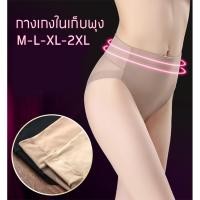 ราคา กางเกงในเก็บพุง ยกก้น M-L-XL-2XL ไร้ตะเข็บ สีเนื้อ สีน้ำตาล สีดำ (9900988008)