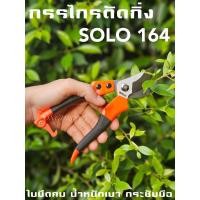ราคา กรรไกรตัดกิ่ง SOLO 164 (21888528212)