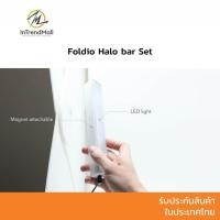 ราคา Foldio Halo Bar Set อุปกรณ์เสริม Foldio3 สตูดิโอถ่ายภาพ ขนาด 25″ (24481337194)