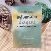 ราคา The Power of Now พลังแห่งจิตปัจจุบัน : ทางสู้การตื่นรู้และเยียวยา (ปกแข็ง เก่า) จิตวิทยา การพัฒนาตนเอง การพัฒนาจิต (7387050383)