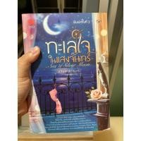 ราคา ทะเลใจในแสงจันทร์ (Sea of Silver Moon) โดย Clair de Lune (42857785409)