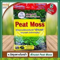 ราคา พีทมอส Peat Moss วัสดุเพาะเมล็ดและต้นกล้า (5 ลิตร) วัสดุปลูกนำเข้าจากยุโรป วัสดุเพาะคุณภาพ วัสดุปลูกไม้กระถาง ตราลูกเต๋า (9446366815)