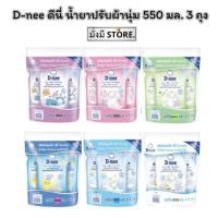 ราคา (แพ็ค 3 ถุง) D-nee ดีนี่ น้ำยาปรับผ้านุ่มเด็ก ถุงเติม 550 มล. 3 ถุง(ปรับผ้านุ่ม) (28259519195)