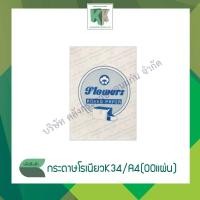 ราคา กระดาษโรเนียว K34 ขนาด A4/70แกรม (แพ็ค 300 แผ่น) | คลังกระดาษ (7326451244)
