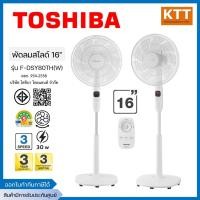 ราคา TOSHIBA พัดลมตั้งพื้น รุ่น F-DSY80TH(W) ขนาด 16 นิ้ว สีขาว รีโมตคอนโทรล (24195537629)