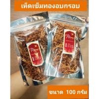 ราคา เห็ดเข็มทองอบกรอบ ตรา พิณทอง (9114499600)
