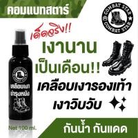 ราคา สเปรย์น้ำยาขัดรองเท้า เงางาม น้ำยาขัดรองเท้าเงา ขัดรองเท้าหนังบุรุษสตรี คอมแบทสตาร์ ขนาด100มล. แถมฟองน้ำ (26441615305)