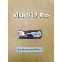 ราคา ลำโพงกระดิ่ง (แท้ มือ2) วีโว่ Vivo V17 Pro (22785575326)
