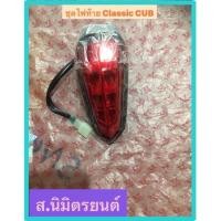 ราคา ขุดไฟท้าย LED แท้ RYUKA CLASSIC CUB (15931649484)