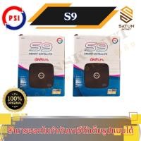ราคา แพ็ค 2 ตัว PSI รุ่น S9 มาแทน S2X กล่องรับสัญญาณ จานดาวเทียม (56804778285)