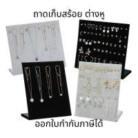 ราคา ชั้นวางสร้อย ชั้นวางต่างหู ชั้นวางเครื่องประดับ กำมะหยี่ ถาดวางโชว์สร้อย ตะขอที่วางสร้อยคอสร้อยข้อมือเครื่องประดับ (56255101592)