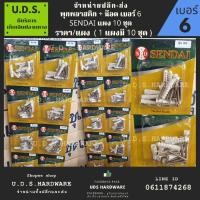 ราคา พุกพลาสติกพร้อมน็อต SENDAI ราคา/แผง (1 แผงมี 10 ชุด) เบอร์ 6,7,8 ขายส่งพุกพลาสติก ขายส่งพุ๊ก พุก (16563266176)