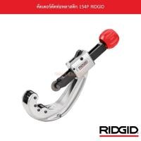 ราคา คัตเตอร์ตัดท่อพลาสติก 154P RIDGID (8195666259)