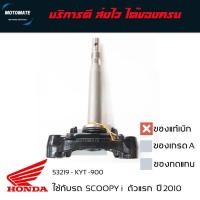ราคา แผงคอล่าง ค่าส่งถูกมาก SCOOPY i 2008-2010 แกนคอล่าง ของแท้เบิกศุนย์ 53219-KYT-900 (22959205030)