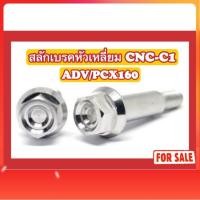 ราคา น็อตสลักเบรคหัวเหลี่ยม CNC-C1 ADV/PCX160 (ABS) (44208888859)