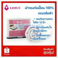 ราคา Lotus ผ้ารองกันเปื้อน รองรับความหนาได้ถึง 12 นิ้ว แบบเต็มตัว (8707370897)