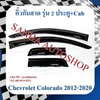 ราคา คิ้วกันสาดประตู Chevrolet Colorado รุ่น 2 ประตู Cab ปี 2012,2013,2014,2015,2016,2017,2018,2019,2020 (23443349070)