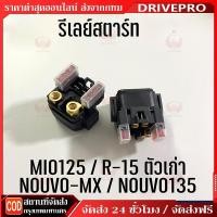 ราคา DRIVEPRO⚡ รีเลย์สตาร์ท Yamaha Nouvo,Nouvo-MX ,Nouvo 135,R-15 ตัวเก่า,Mio 125(แท้) (27591993592)