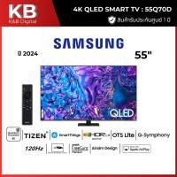 ราคา Samsung QLED 55Q70D 4K (2024) รุ่น QA55Q70DAKXXT (28578200316)