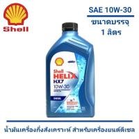 ราคา น้ำมันเครื่อง SHELL HELIX HX7 (10W-30) ขนาด 1 ลิตร สำหรับเครื่องยนต์ดีเซล (25224949914)