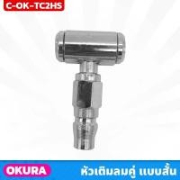ราคา Tool️ OKURA หัวเติมลมคู่ แบบสั้น 2 ทาง รุ่น C-OK-TC2HS ยาว 2 นิ้ว พร้อมข้อต่อคอปเปอร์ ขนาดเล็กกระทัดรัด ใช้งานง่าย (29494266989)