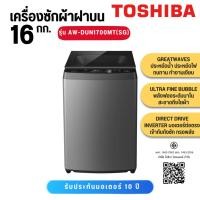 ราคา TOSHIBA เครื่องซักผ้าฝาบน 16 กก. รุ่น AW-DUN1700MT(SG) รุ่นใหม่แทนรุ่น AW-DUM1700MT(SG) (20391050862)