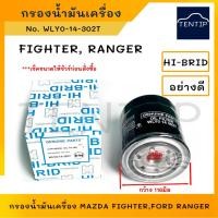 ราคา กรองน้ำมันเครื่อง กรองเครื่อง มาสด้า ไฟเตอร์ MAZDA FIGHTER, ฟอร์ดเรนเจอร์ FORD RANGER No.WLY0-14-302T (WL51-14-302T) (23038136706)