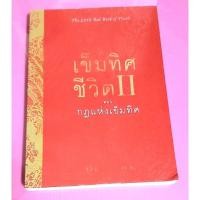 ราคา เข็มทิศชีวิต2ตอนกฎแห่งเข็มทิศ มือ2 (24406822073)