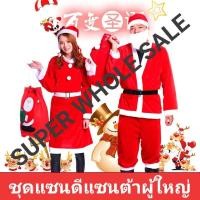 ราคา *** พร้อมส่ง ***ซานตาครอส และชุดแซนตี้ สำหรับผู้ใหญ่ ผ้าใยสำลี ฟรีไซส์ ครบเซ็ตตามภาพ คุ้มเกินราคา (4510830109)