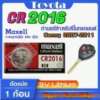 ราคา ถ่านรีโมท Toyota camry 2007-2011 แท้ ตรงรุ่นล้าน% จากญี่ปุ่น (Maxell CR2016) (29353626379)
