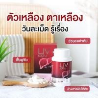ราคา (1กระปุก)​ LIVNATU​ ลีฟนาทู​ บำรุงตับ​ ​ลดค่าตับ​ ขนาด​ 30​ แคปซูล (27201514846)