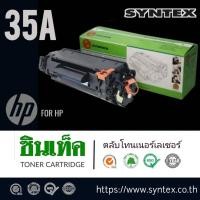 ราคา ตลับหมึกโทนเนอร์ 35A (35A) ดำสำหรับ HP หมึกสีดำ (7116392127)