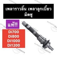 ราคา เพลาลูกเบี้ยว เพลาราวลิ้น (แท้) มิตซู Di700 Di800 Di1000 Di1200 เพลาราวลิ้นมิตซู เพลาราวลิ้นdi700 เพลาราวลิ้นDi800 (21020235730)