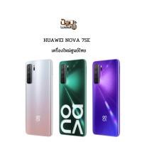 ราคา Huawei Nova 7 SE 5G (8/128GB) เครื่องศูนย์ไทยเคลียรสต็อค/ประกันร้าน 3 เดือน (8427950349)