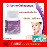 ราคา **ขายดี**คอลลาเจนชนิดเม็ด ตรา กิฟฟารีน (คอลลาจีน่า) (7934479590)