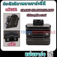 ราคา แผ่นชาร์จ GRAND FILANO,FILANO GT125,Fino125i รหัส2BL มอเตอร์ไซค์แผ่นชาร์ท แกรน ฟีราโน่ 4ปลั๊ก Regulator (26217615929)