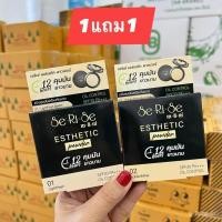 ราคา แป้งเซริเซ่ Se Ri Se แป้งนางงาม 1แถม1 (44958277655)