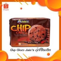 ราคา Julie's Chip Choco Chocolate Cookies คุกกี้ผสมช็อกโกแลตชิพ (8960251760)