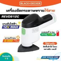 ราคา BLACK & DECKER เครื่องขัดกระดาษทรายไร้สาย 12V Max รุ่น REVDS12C (24907432418)