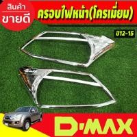 ราคา ครอบไฟหน้า Isuzu Dmax D-max 2012-2015 ชุบโครเมี่ยม (RI) (27824291439)