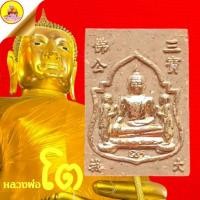 ราคา พระผงหลวงพ่อโต "รุ่นอรุ่นเทพบุตร" ครบรอบ 686 ปี (พิมพ์เล็ก) ปี2543 วัดพนัญเชิง จ.อยุธยา (22150775727)