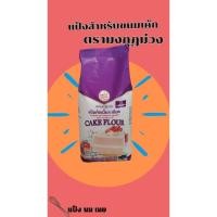 ราคา แป้งขนมเค้ก ตรามงกุฎม่วง1 กิโลกรัม (43701504519)
