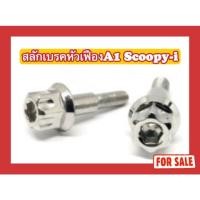 ราคา น็อตสลักเบรคหัวเฟือง A1 Scoopy-i (29603844526)